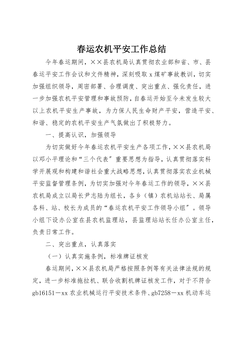 2023年春运农机安全工作总结新编.docx_第1页