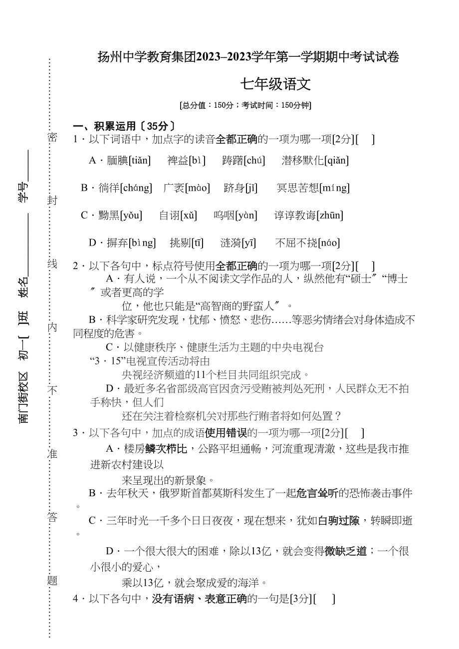 2023年扬州教育集团初一语文第一学期期中试卷及答案2.docx_第1页