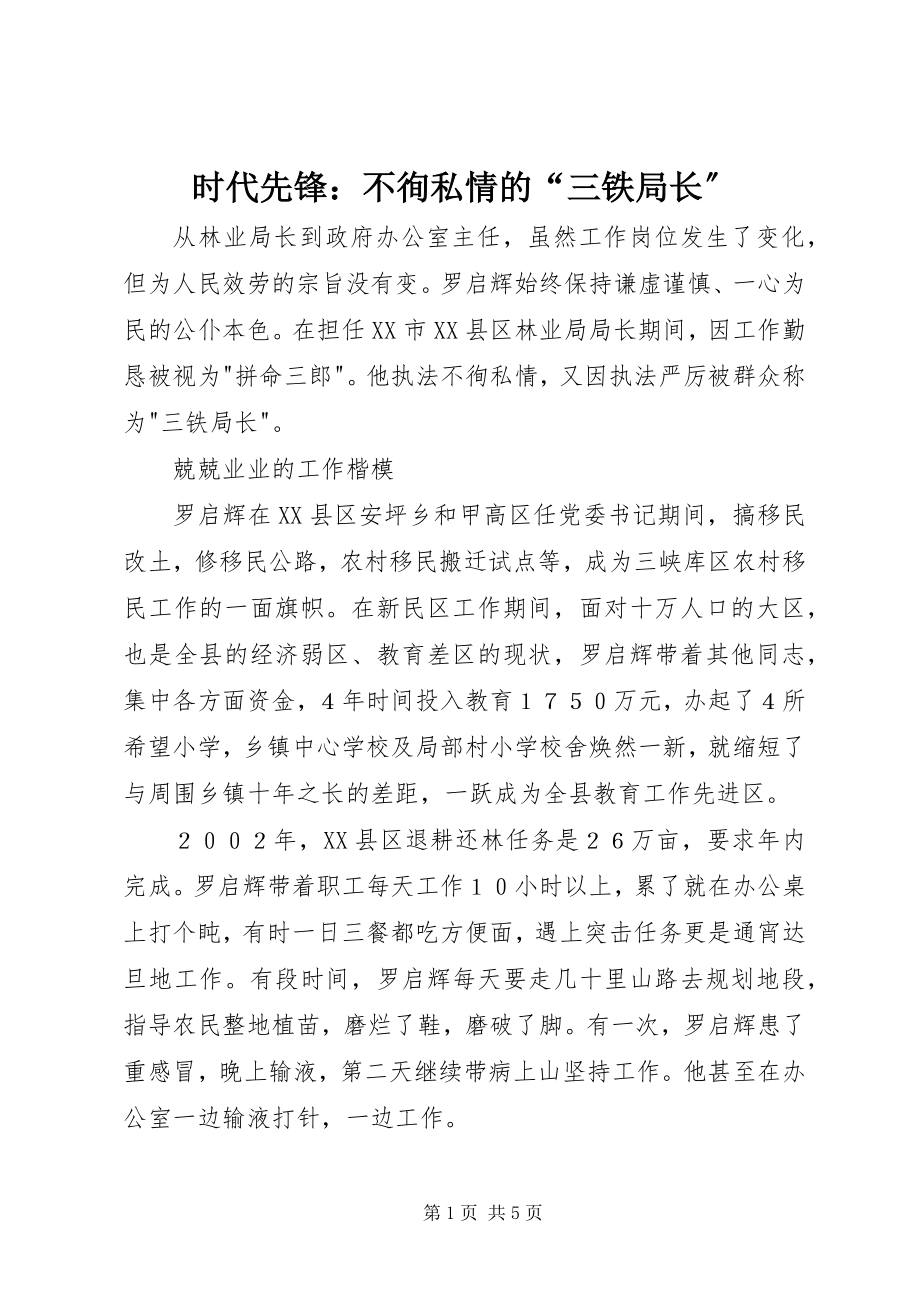 2023年时代先锋不徇私情的“三铁局长”.docx_第1页