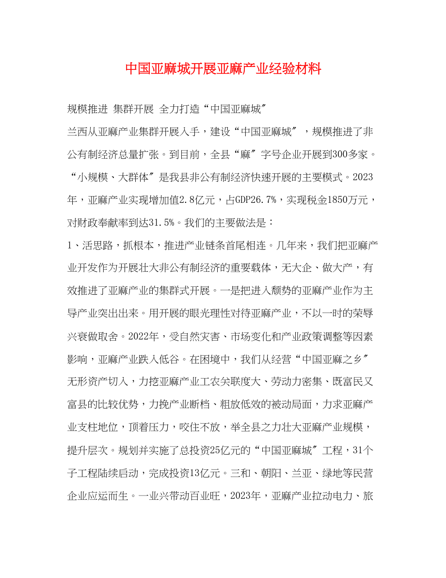 2023年中国亚麻城发展亚麻产业经验材料.docx_第1页