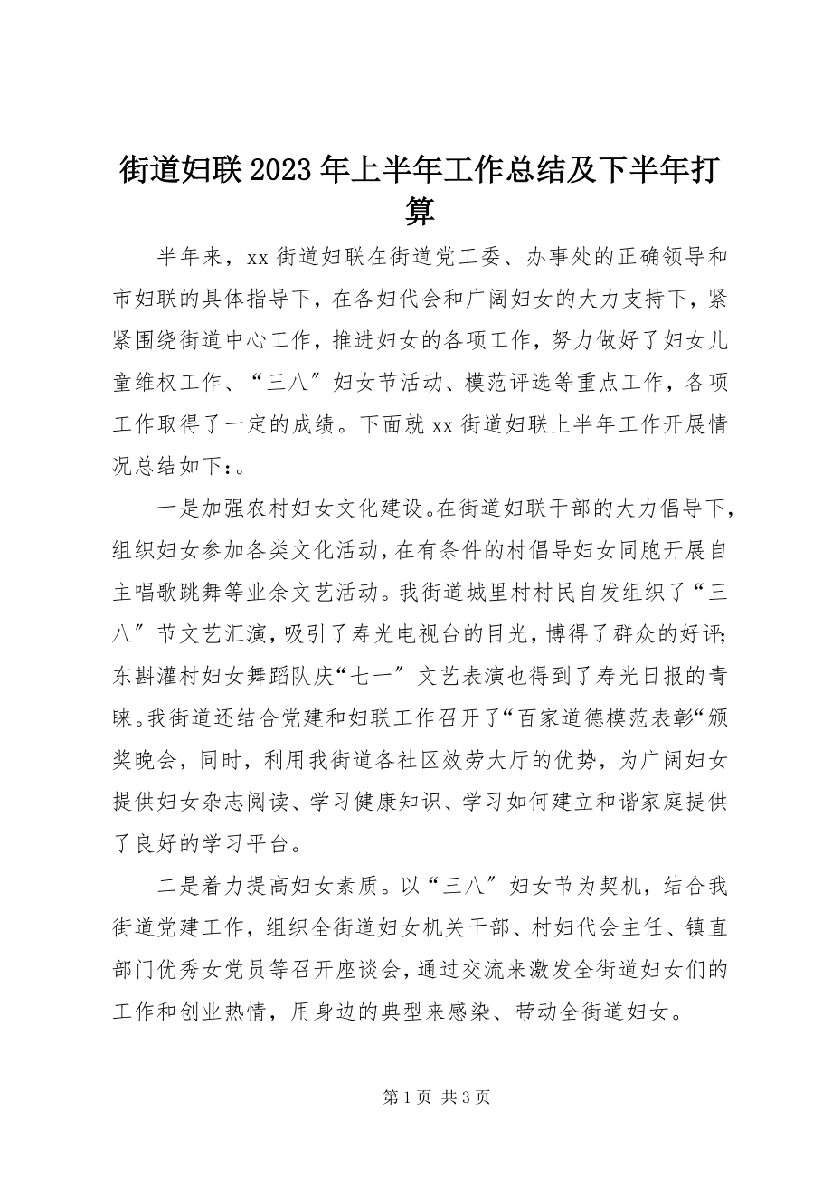 2023年街道妇联上半年工作总结及下半打算.docx_第1页