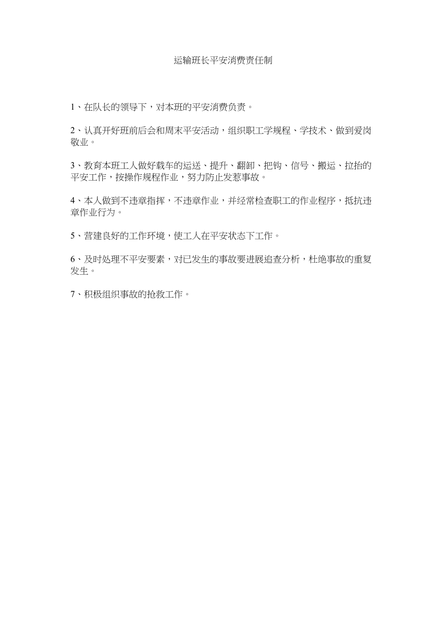 2023年运输班ۥ长安全生产责任制.docx_第1页