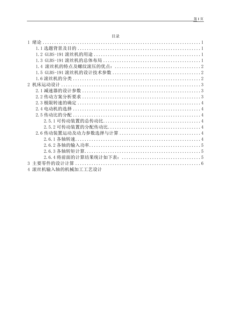 滚丝机 机床运动设计 机械制造专业.docx_第1页