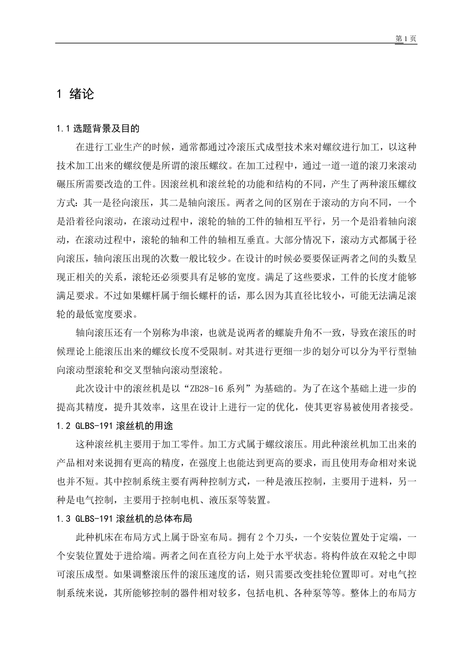 滚丝机 机床运动设计 机械制造专业.docx_第2页