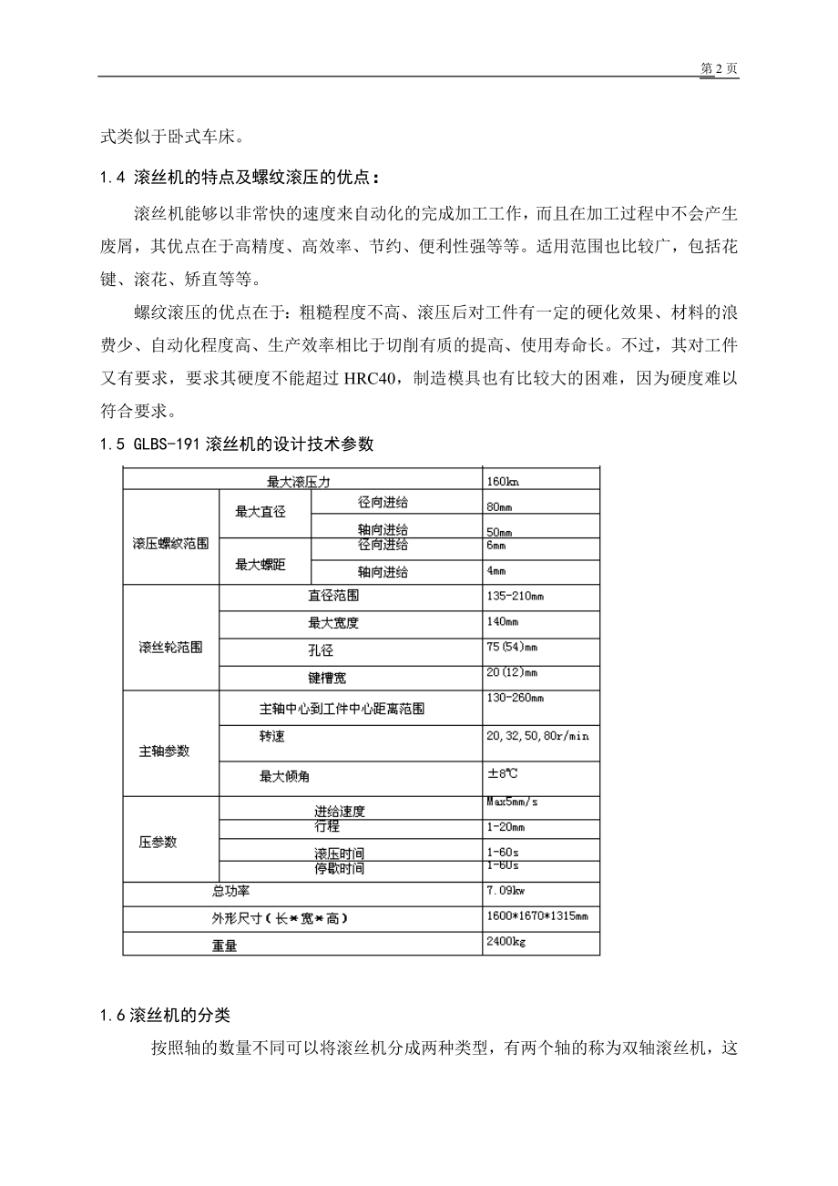 滚丝机 机床运动设计 机械制造专业.docx_第3页