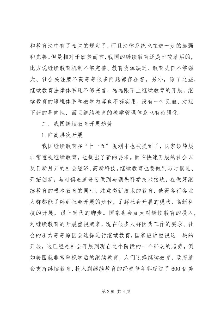 2023年继续教育发展趋势的几点思考.docx_第2页