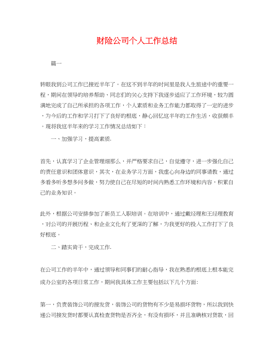 2023年财险公司个人工作总结.docx_第1页