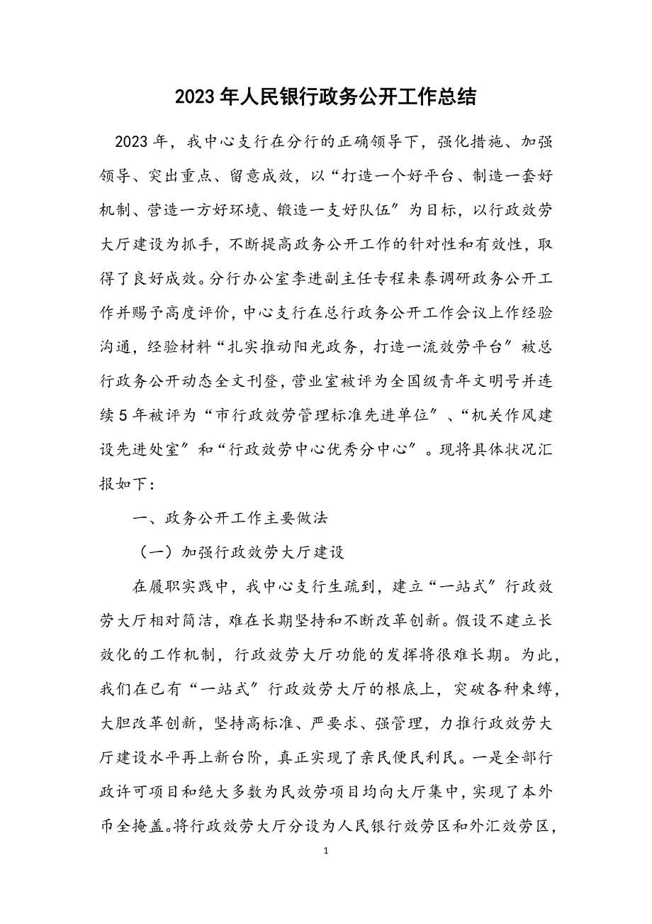 2023年人民银行政务公开工作总结.docx_第1页