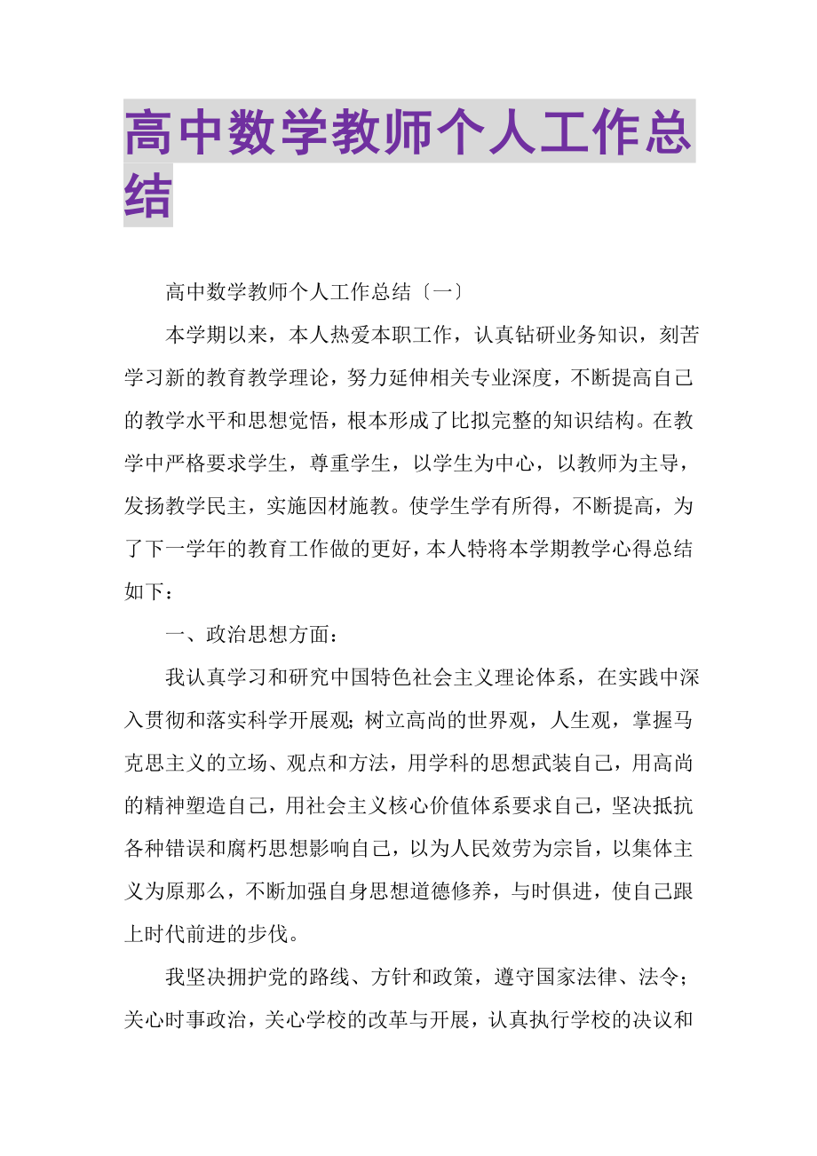 2023年高中数学教师个人工作总结.doc_第1页