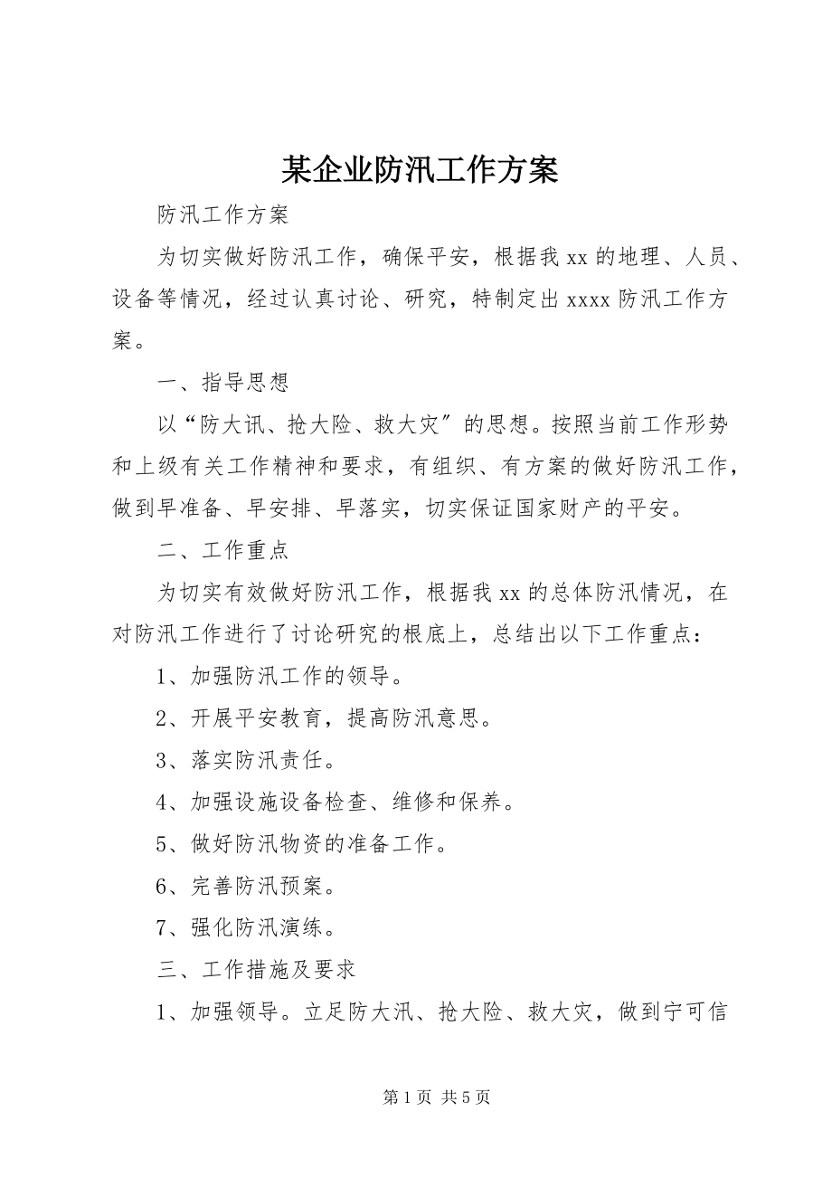 2023年xx企业防汛工作计划.docx_第1页