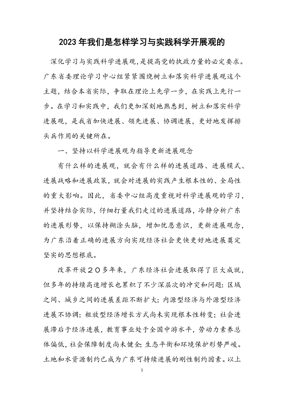 2023年我们是怎样学习与实践科学发展观的.docx_第1页