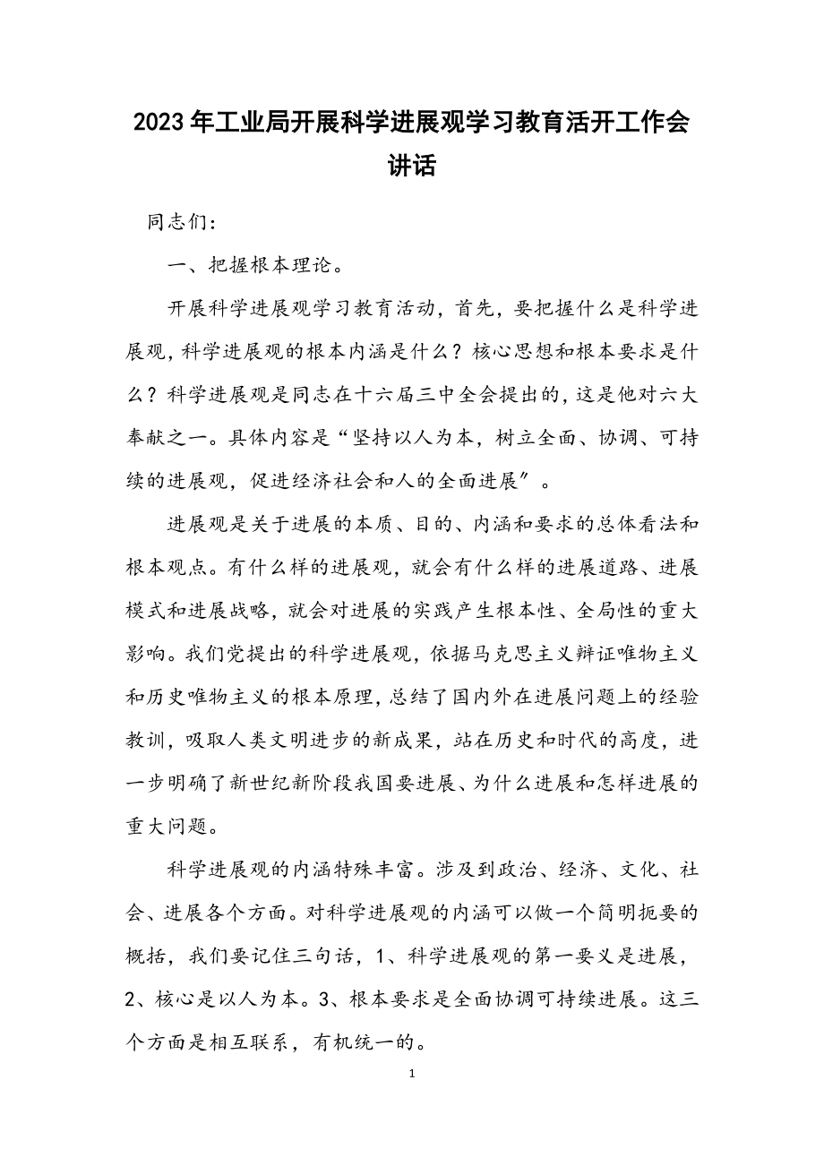 2023年工业局开展科学发展观学习教育活动工作会讲话.docx_第1页