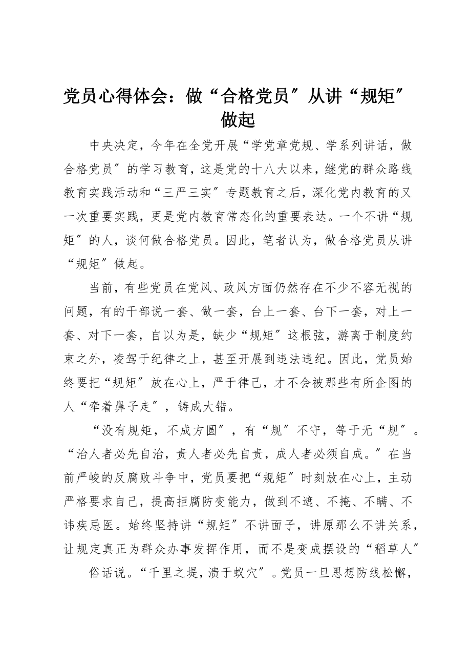 2023年党员心得体会做“合格党员”从讲“规矩”做起.docx_第1页