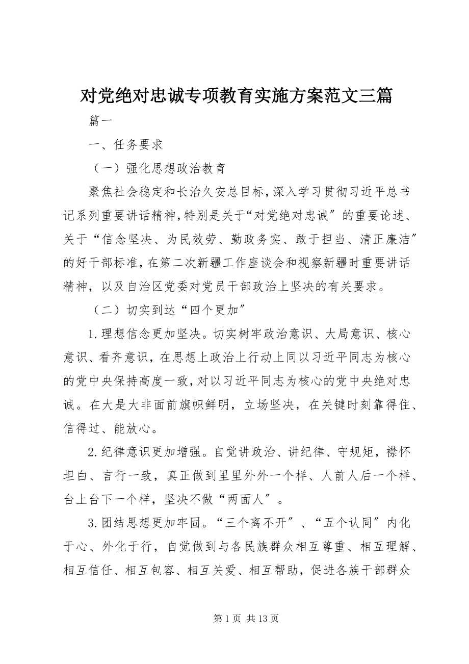 2023年对党绝对忠诚专项教育实施方案三篇.docx_第1页