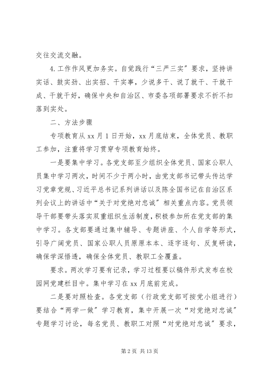 2023年对党绝对忠诚专项教育实施方案三篇.docx_第2页