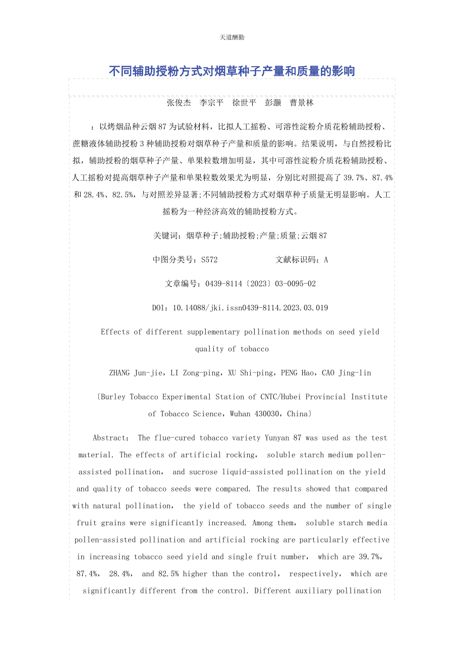 2023年不同辅助授粉方式对烟草种子产量和质量的影响.docx_第1页