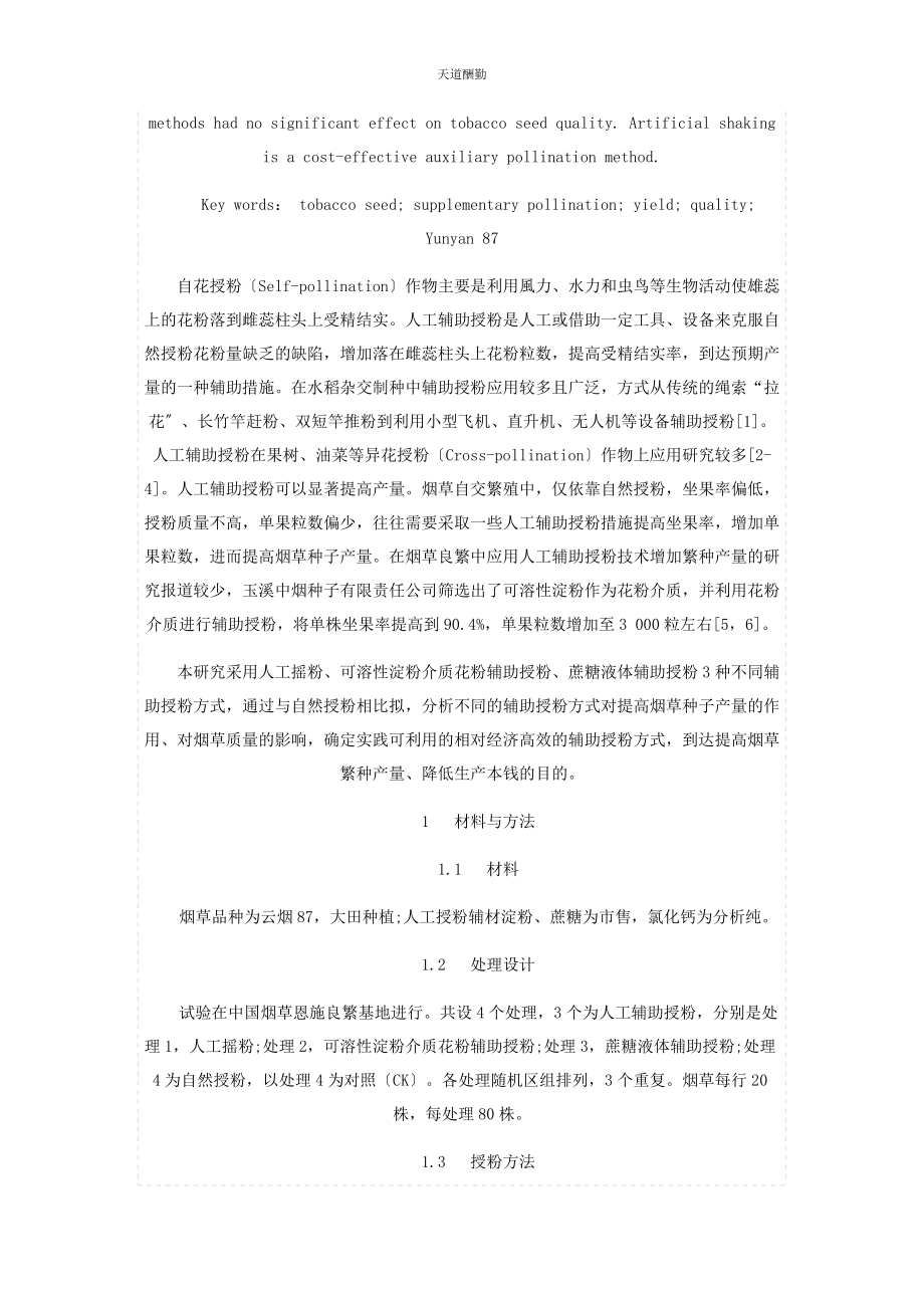 2023年不同辅助授粉方式对烟草种子产量和质量的影响.docx_第2页