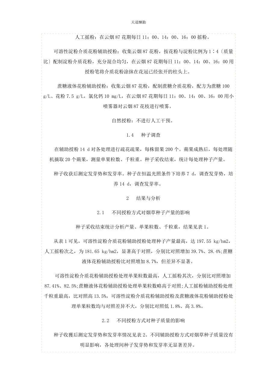 2023年不同辅助授粉方式对烟草种子产量和质量的影响.docx_第3页