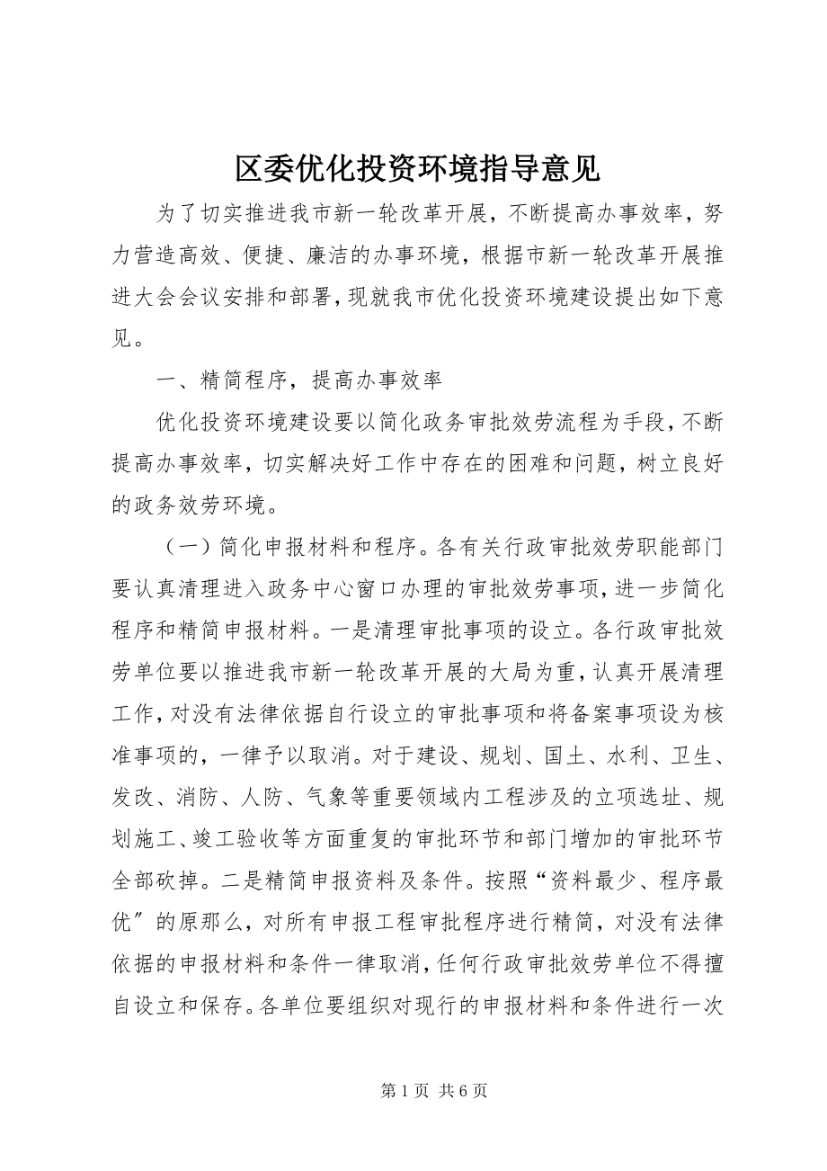 2023年区委优化投资环境指导意见.docx_第1页