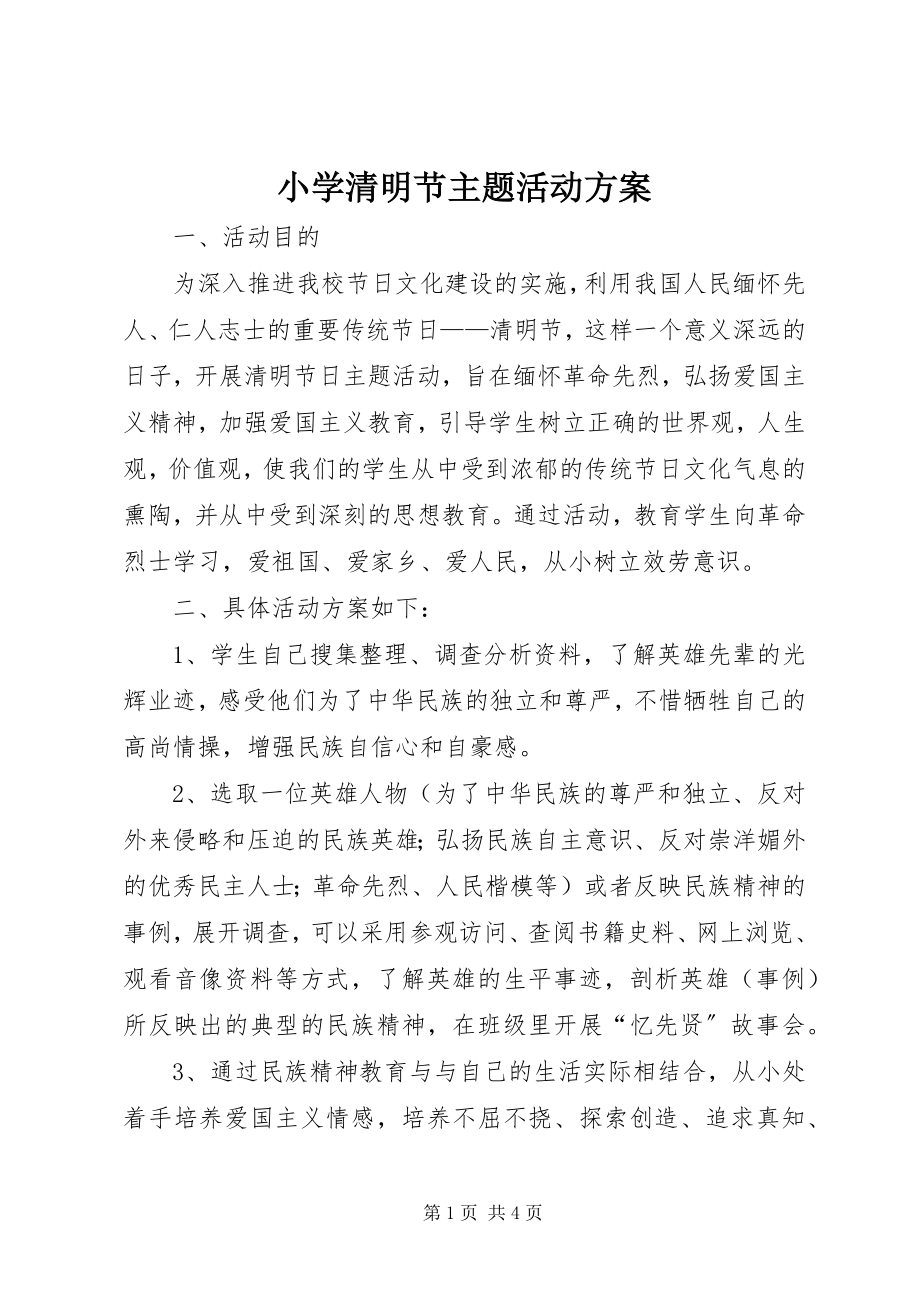 2023年小学清明节主题活动方案.docx_第1页