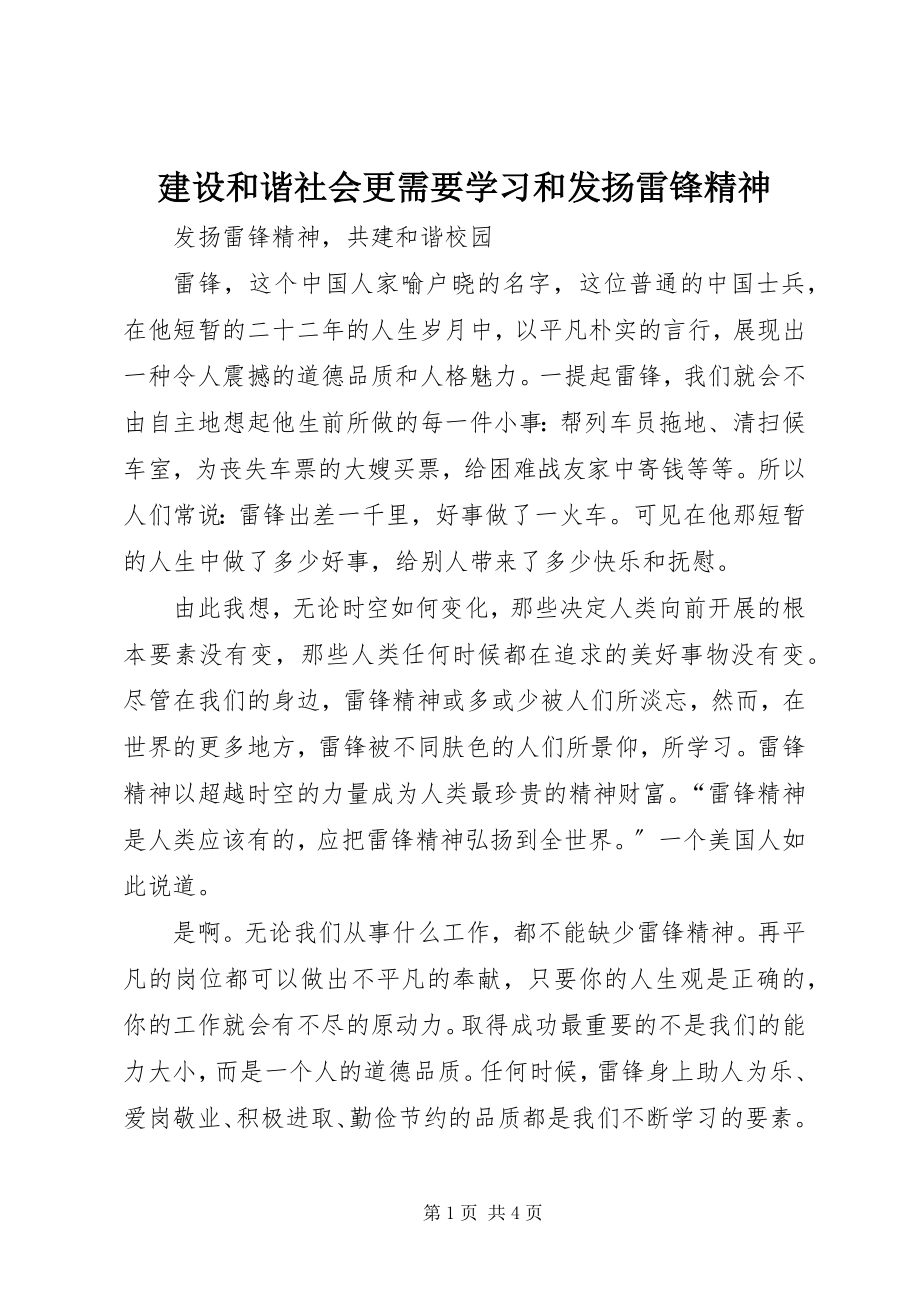 2023年建设和谐社会更需要学习和发扬雷锋精神.docx_第1页