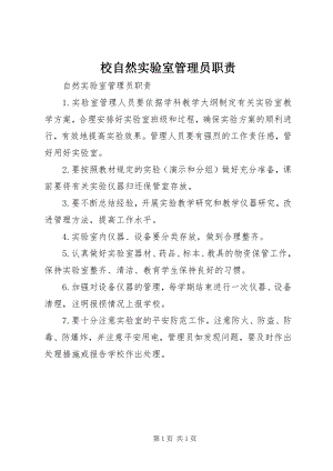 2023年校自然实验室管理员职责.docx