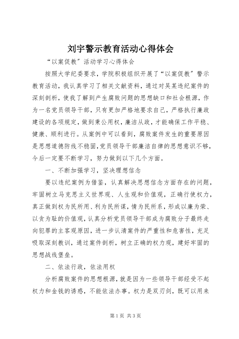 2023年刘宇警示教育活动心得体会.docx_第1页