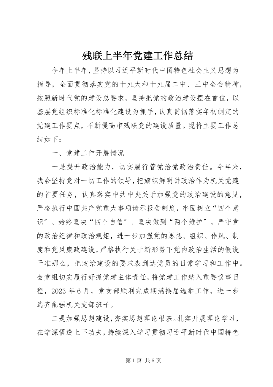 2023年残联上半年党建工作总结新编.docx_第1页