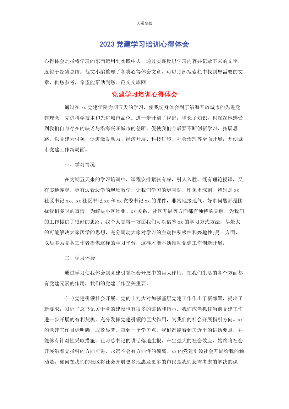 2023年党建学习培训心得体会.docx_第1页