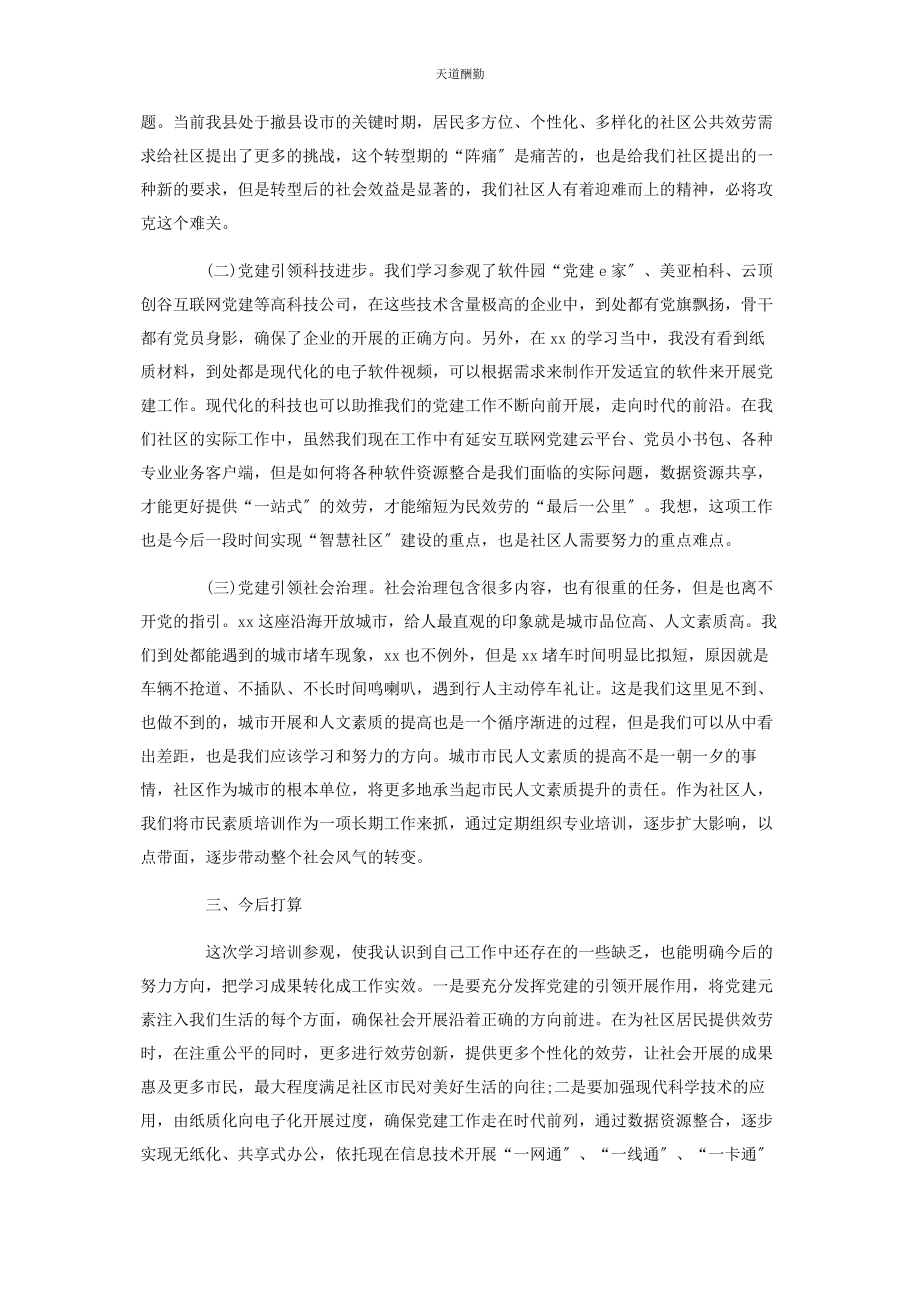 2023年党建学习培训心得体会.docx_第2页