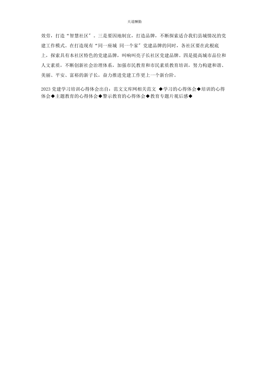 2023年党建学习培训心得体会.docx_第3页