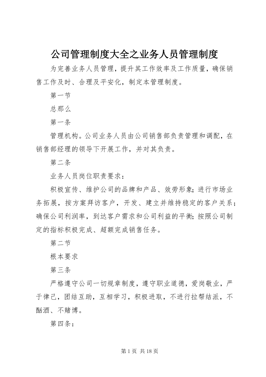 2023年公司管理制度大全之业务人员管理制度.docx_第1页