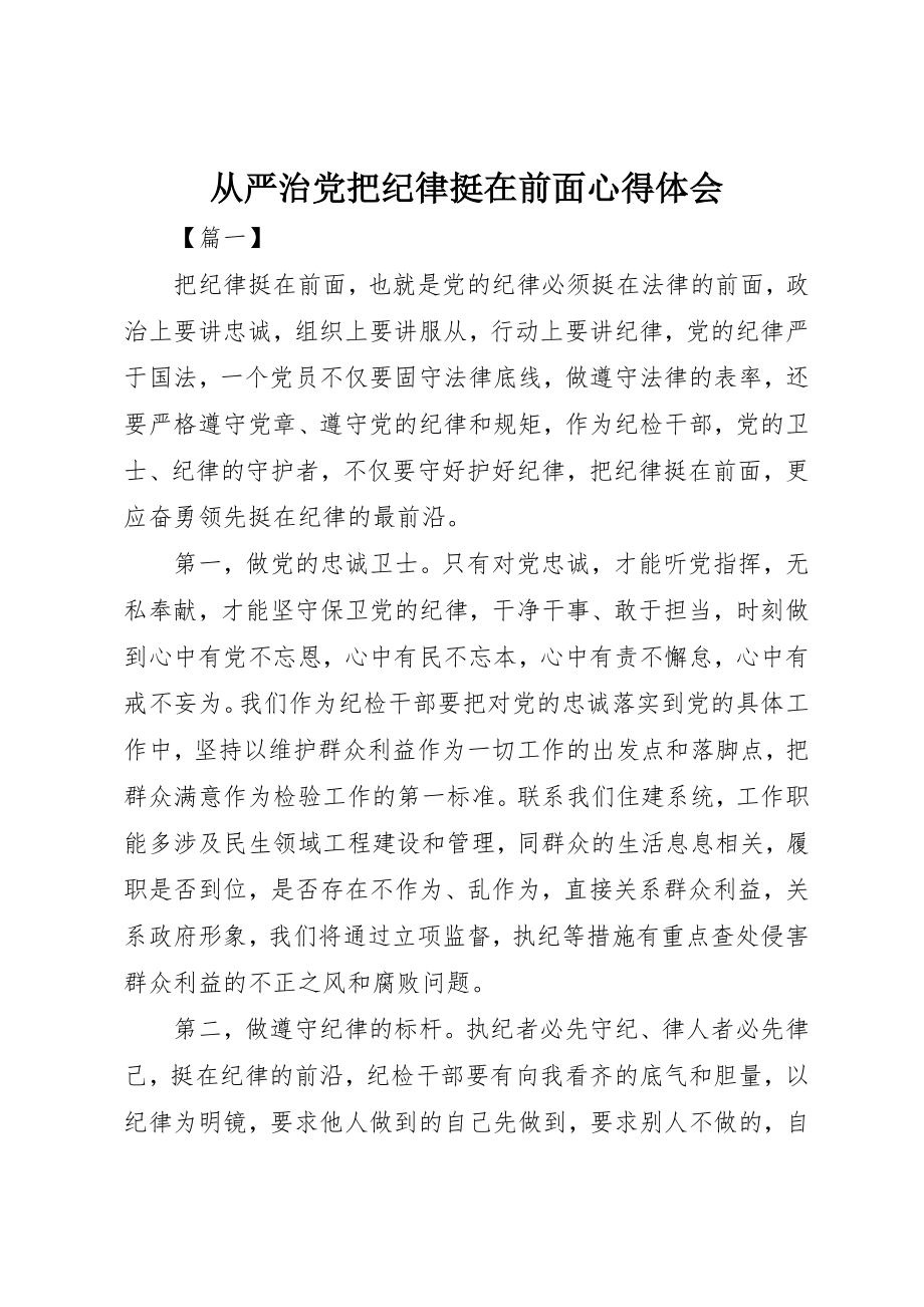 2023年从严治党把纪律挺在前面心得体会.docx_第1页