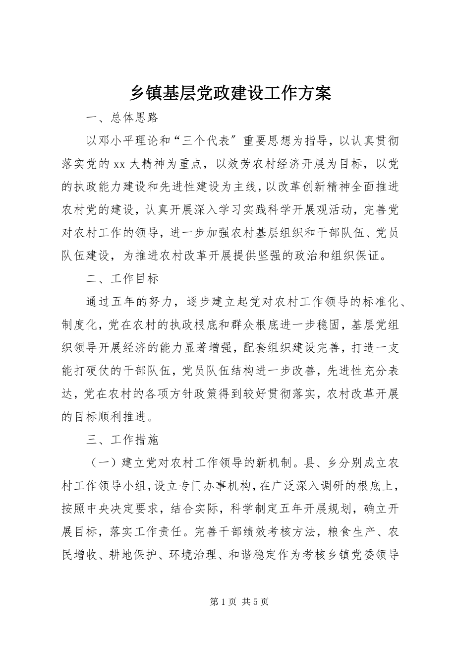 2023年乡镇基层党政建设工作计划.docx_第1页