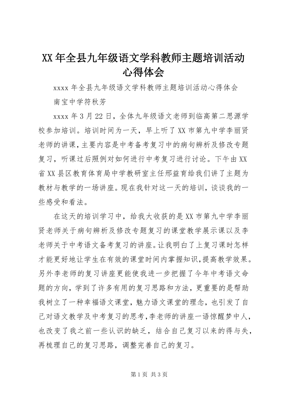 2023年《全县九年级语文学科教师主题培训活动》心得体会.docx_第1页