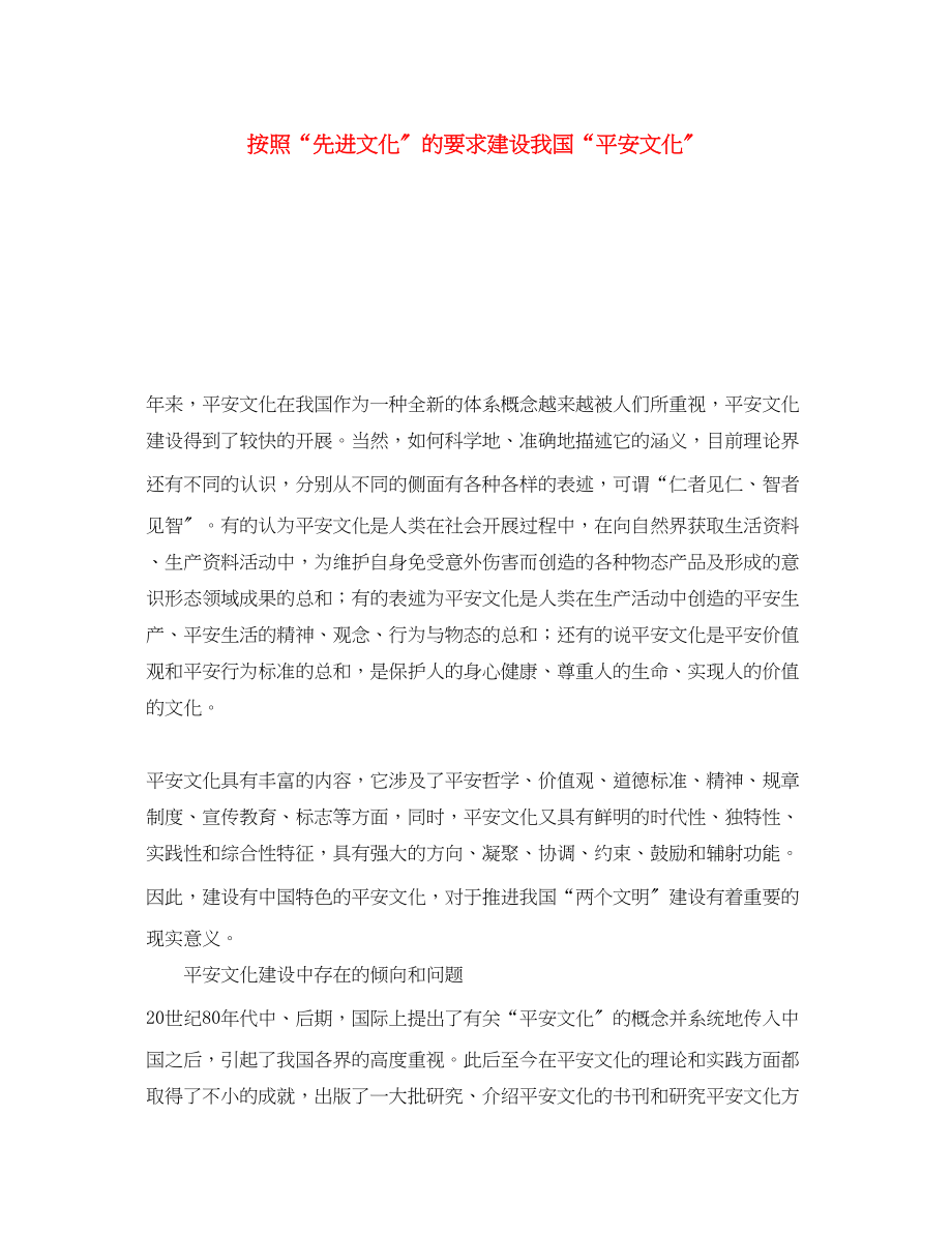 2023年《安全文化》之按照先进文化的要求建设我国安全文化.docx_第1页