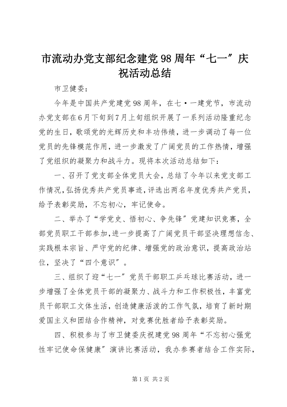 2023年市流动办党支部纪念建党98周年“七一”庆祝活动总结.docx_第1页