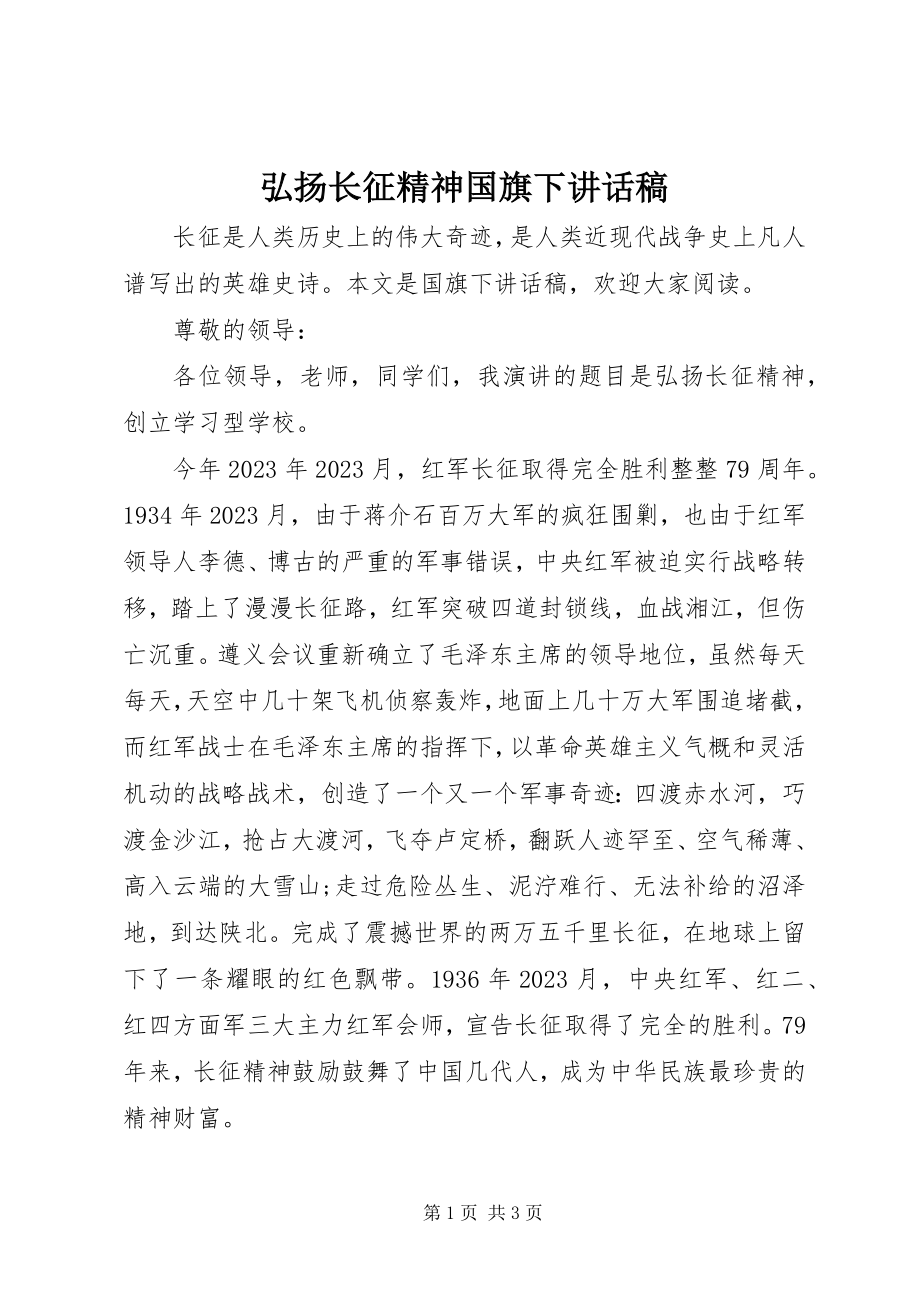 2023年弘扬长征精神国旗下致辞稿.docx_第1页