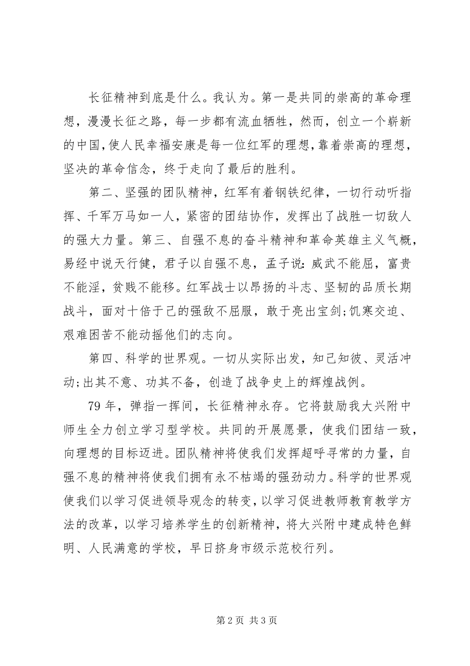 2023年弘扬长征精神国旗下致辞稿.docx_第2页