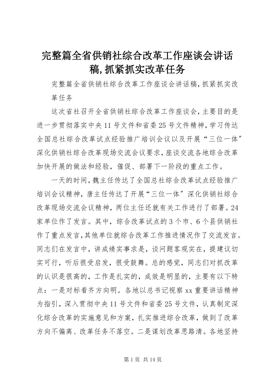 2023年完整篇全省供销社综合改革工作座谈会致辞稿抓紧抓实改革任务.docx_第1页