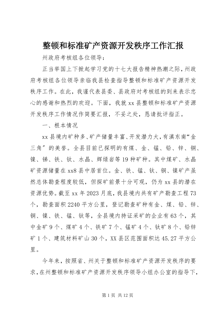 2023年整顿和规范矿产资源开发秩序工作汇报.docx_第1页