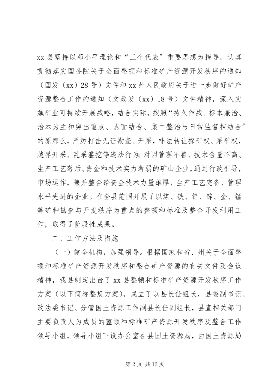 2023年整顿和规范矿产资源开发秩序工作汇报.docx_第2页