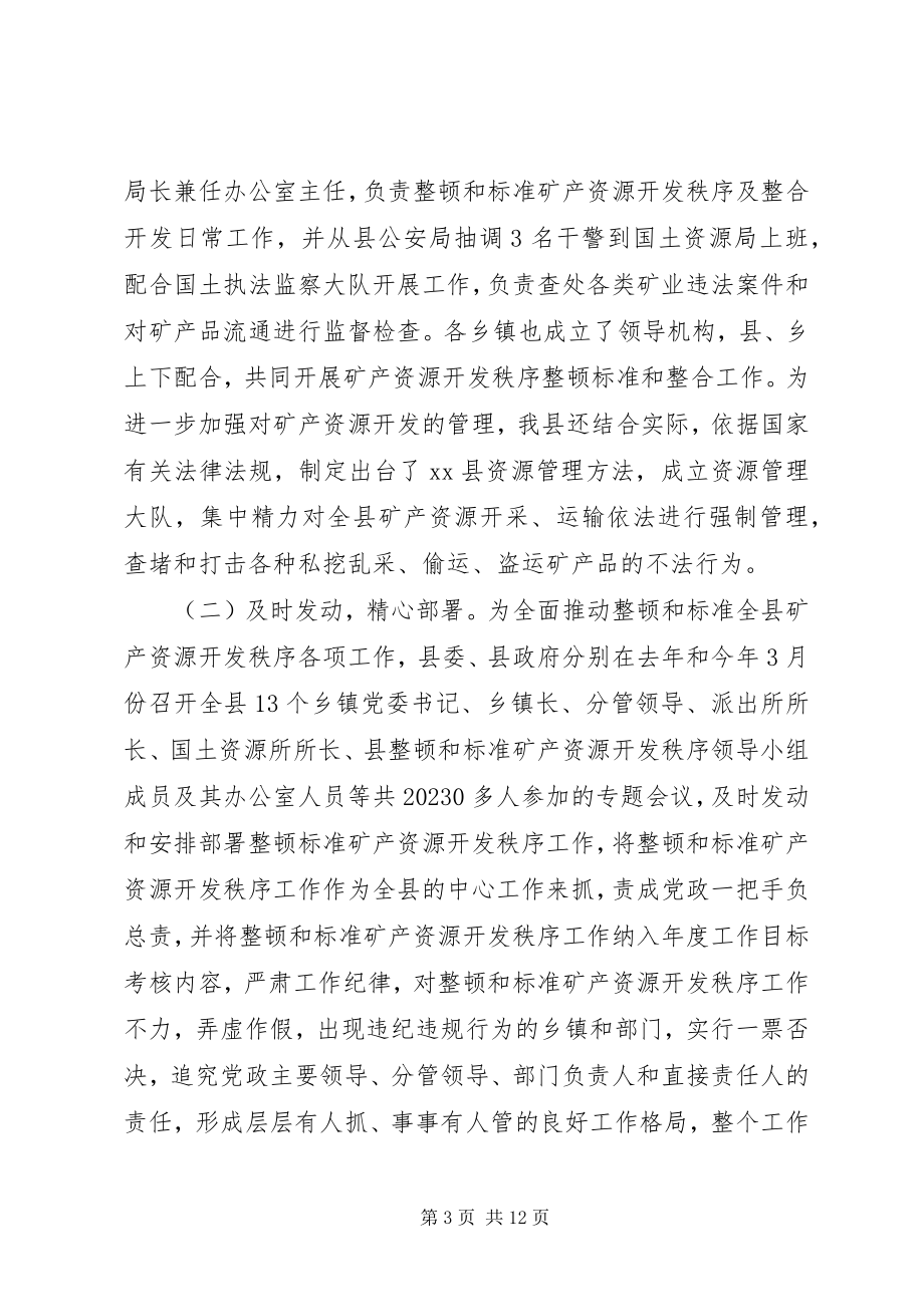 2023年整顿和规范矿产资源开发秩序工作汇报.docx_第3页