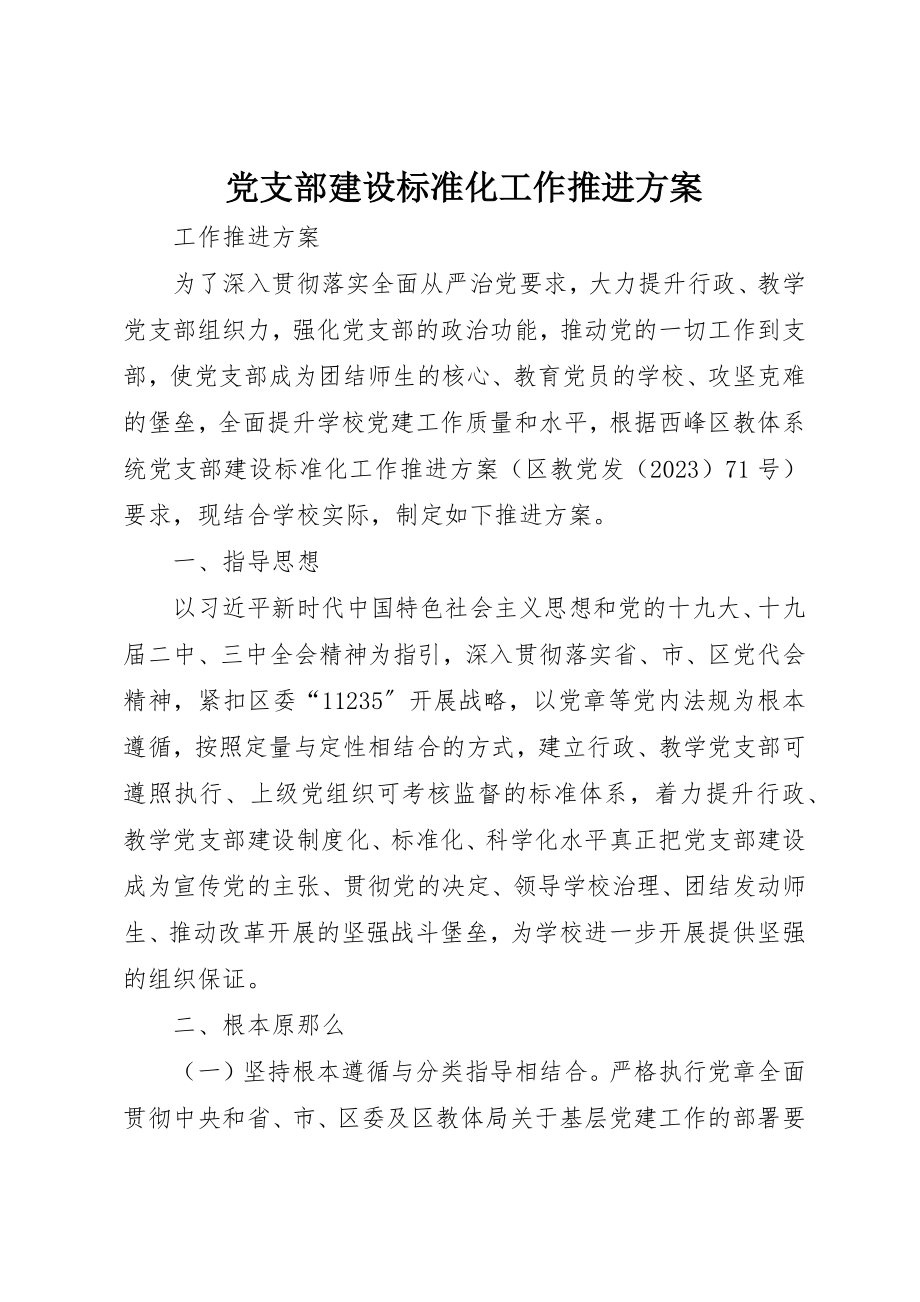 2023年党支部建设标准化工作推进方案.docx_第1页