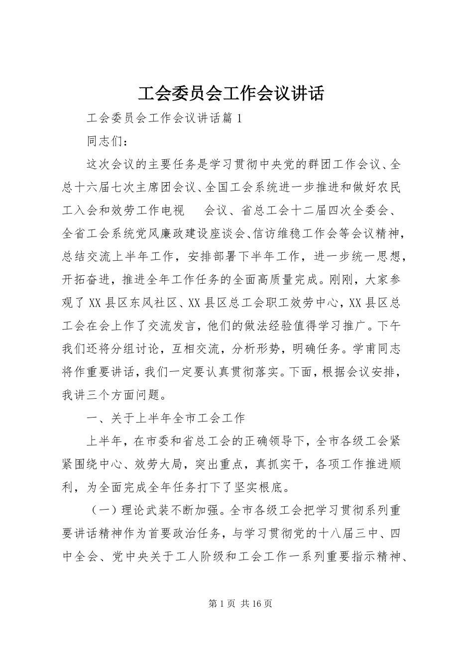 2023年工会委员会工作会议致辞.docx_第1页