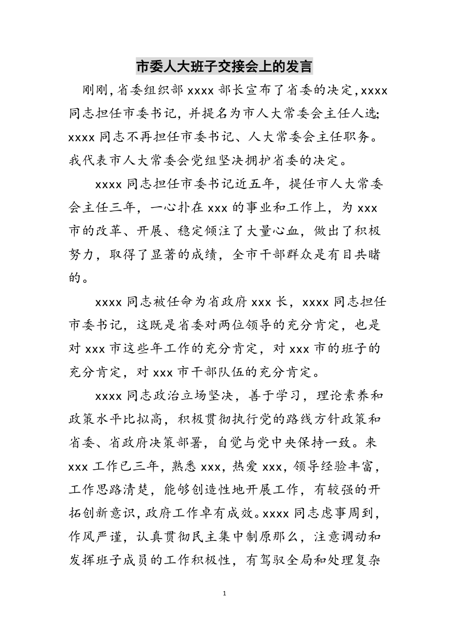 2023年市委人大班子交接会上的发言范文.doc_第1页