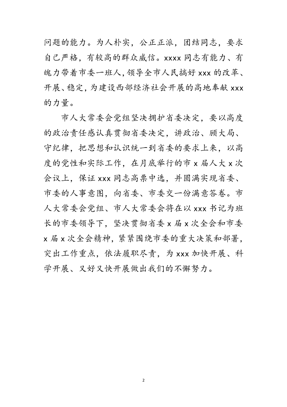 2023年市委人大班子交接会上的发言范文.doc_第2页