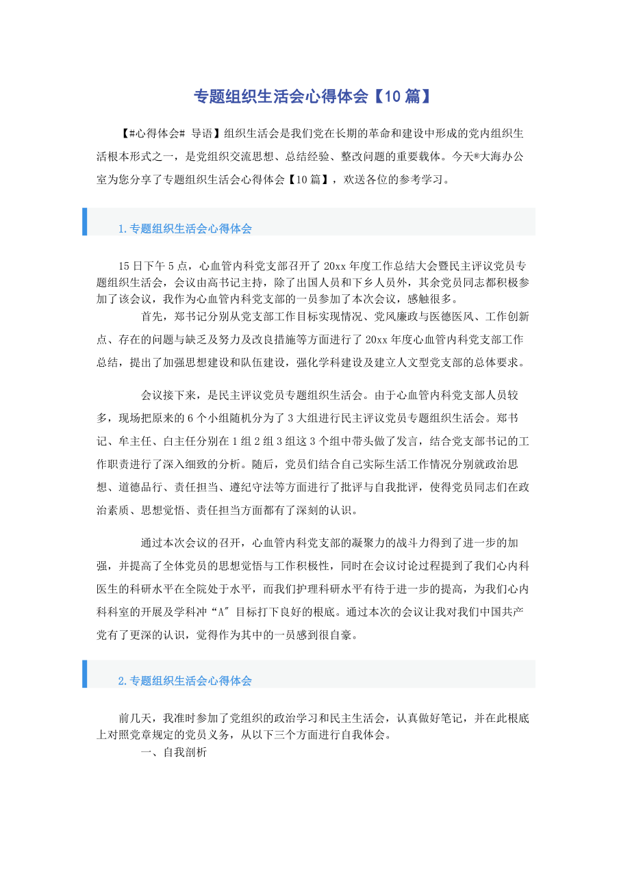 2023年专题组织生活会心得体会10篇2.docx_第1页