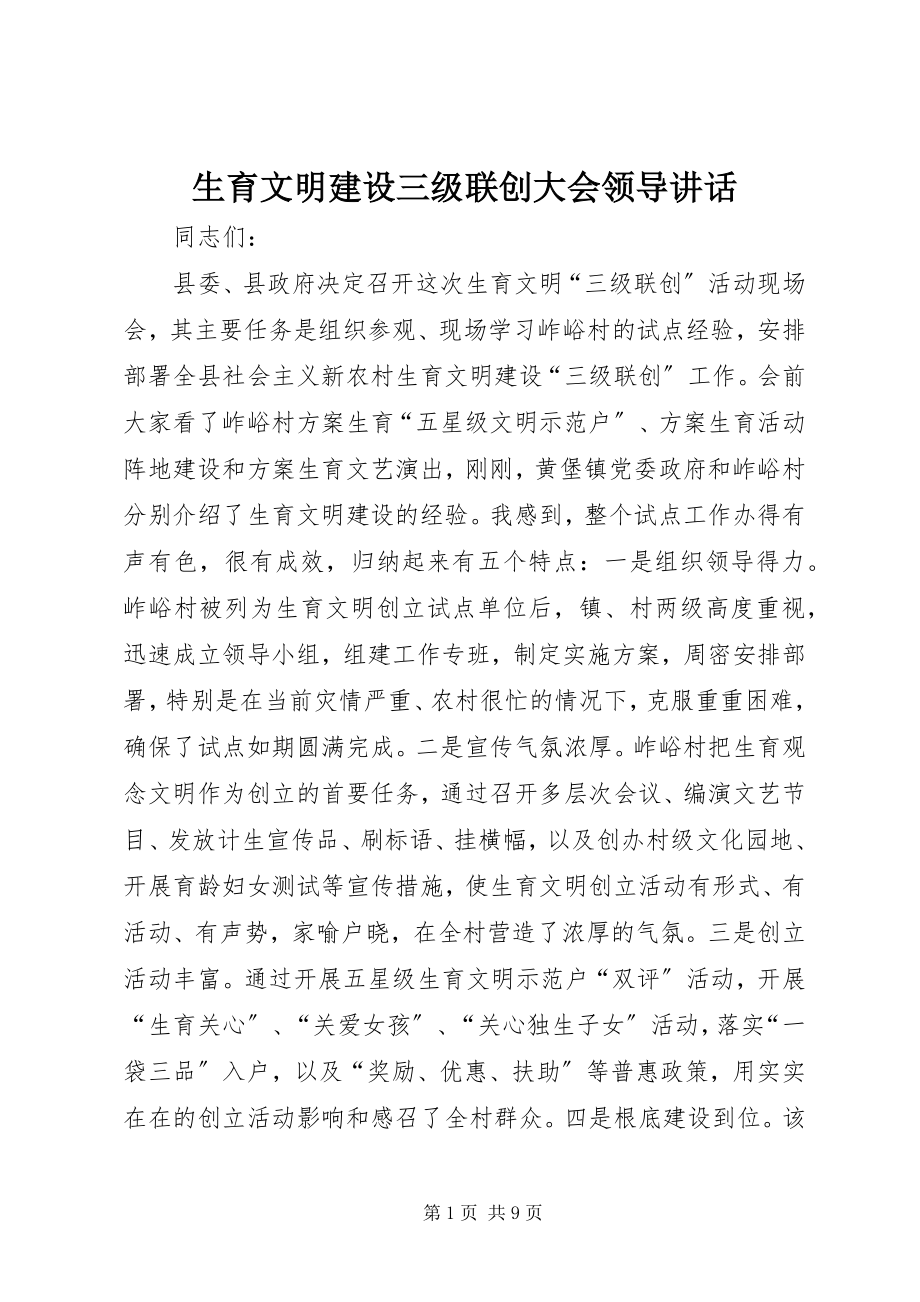 2023年生育文明建设三级联创大会领导致辞.docx_第1页