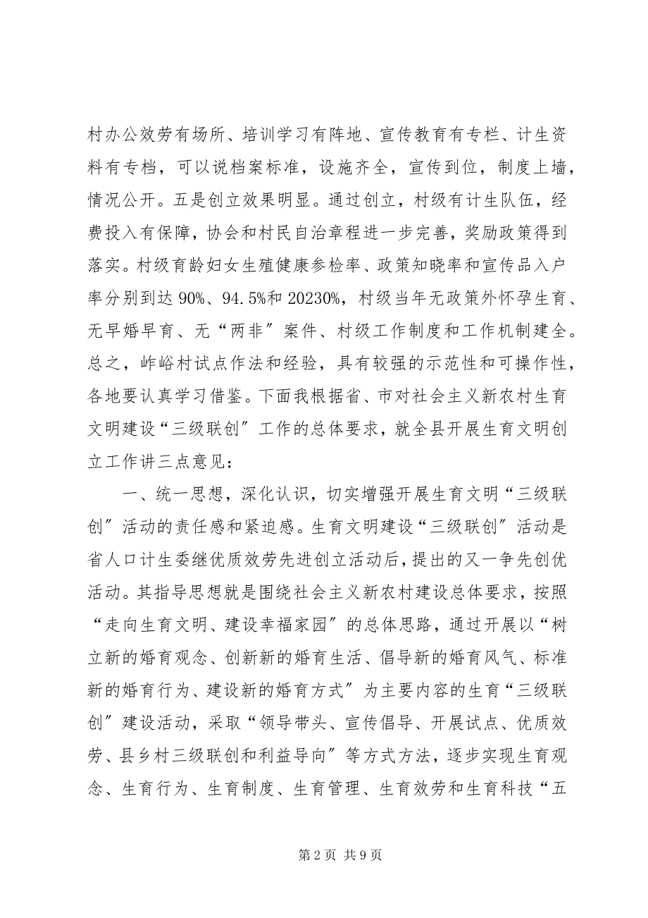 2023年生育文明建设三级联创大会领导致辞.docx_第2页